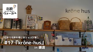 【北欧ウォーカー】 #17『kröne-hus』in 鎌倉