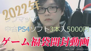 【2022年ゲーム福袋開封動画】ソフマップPS4福袋5000円の中身！