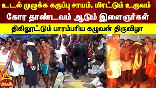 உடல் முழுக்க கருப்பு சாயம். கோர தாண்டவம் ஆடும் இளைஞர்கள். திகிலூட்டும் பாரம்பரிய கழுவன் திருவிழா