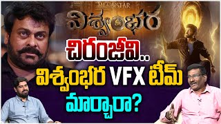 విశ్వంభర వీఎఫ్ఎక్స్ టీమ్ మార్చారా? | Sr Journalist Hemasundar on Vishwambhara VFX Team Change