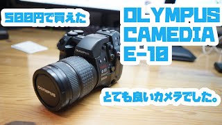 【ジャンク】当時20万円の高級カメラだったものを500円で買ってきた。OLYMPUS CAMEDIA E-10