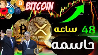 48 ساعه ويتغير كل شي في البيتكوين والعملات الرقميه- أخبار البيتكوين || btc-xrp-shib-sol-doge