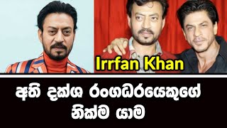 Irrfan Khan - ඉන්දීය සිනමාවේ අති විශිෂ්ඨ රංධරයෙකුගේ නික්ම යාම. RIP 🙏