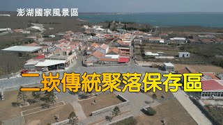 ［空拍］澎湖景點《二崁聚落保存區》︱澎湖西嶼︱Erkan Settlement Preservation Area︱Xiyu Township, Penghu, Taiwan