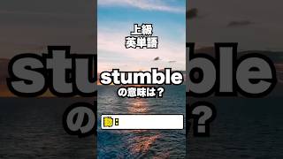 【英単語】上級レベル：英単語クイズ 9/21 #英検準１級 #toeic