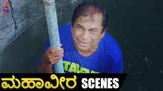Mahaveera Kannada Movie Scenes | Brahmanandam Highlight Comedy Scene| Kannada Dubbed Movies | KFN