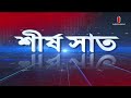 শীর্ষ সাত top 7 news of today 15 january 2025 news headline independent tv