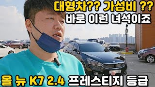 [판매완료]올 뉴 K7중고차!! 대형차중에서 이만한 가성비중고차 없을듯 합니다 !! 주행거리 좋고 1인신조에 용도이력 없고 비교하시고 고민해 보세요 !!