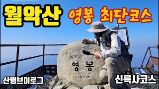 월악산최단코스│신륵사코스│월악산│100대명산│신륵사│영봉│월악산코스│산행브이로그