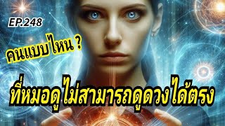 EP.275: คนแบบไหนที่หมอดูไม่สามารถ ดูดวงได้ตรงเป็นเพราะเรามีบารมีสูง หรือเพราะอะไรกันแน่