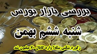 رکوردشکنی سکه ! বারসি বাজার শনিবার শম بهمن