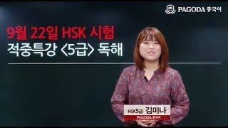 [파고다HSK] 19년도 9월 HSK대비 적중특강 5급 독해 김미나