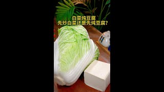 白菜炖豆腐，先炒白菜还是先炖豆腐，很多人第一步就错了