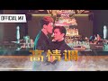 Swag Yap x Stanley Ng【高情调】Official Music Video 4K