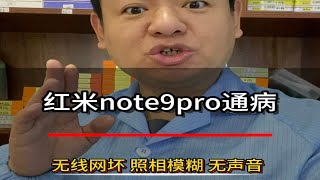 红米note9pro通病，无线打不开 设置无响应 照相模糊 喇叭不响