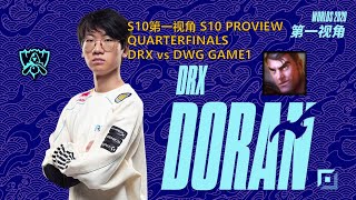 [S10第一视角PROVIEW]DRX vs DWG GAME1 DRX.Doran Jayce Worlds 2020 Quarterfinals