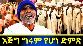 ነፍስን የሚያረሰርስ ድንቅ የሆነ ወረብ | ድምጸ መረዋው መሪጌታ | መሪጌታ ዐምደወርቅ እስጢፋኖስ የድጓ መምህር