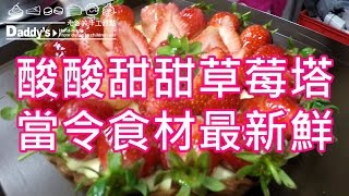 《老爸烘培直播室》酸酸甜甜草莓塔，當令食材最新鮮【我是老爸 I'm Daddy】