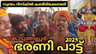 ഭരണി പാട്ട് ആണ് സ്വന്തം റിസ്കിൽ കേൾക്കുക | KODUNGALLUR BHARANI 2023 | BHARANI PATTU part 01