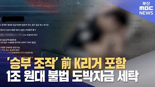 전직 프로축구 선수 포함... 1조 원대 불법 도박자금 세탁 (2025-01-20,월/뉴스데스크/부산MBC)