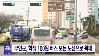 무안군, 학생 100원 버스 모든 노선으로 확대[목포MBC 뉴스투데이]