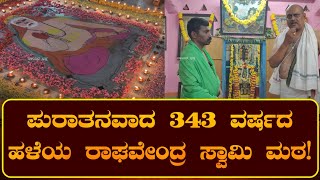 1671 ರಾಯರ ಬೃಂದಾವನ ಪ್ರವೇಶ -1681 ರಲ್ಲಿ ರಾಯರ  ಬೃಂದಾವನ ಪ್ರತಿಷ್ಠಾನೆ 343 ವರ್ಷದ ಹಳೆಯ ರಾಯರ ಮಠ! | ರಾಯರ ಭಕ್ತ |