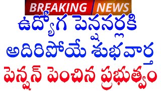 ఉద్యోగ పెన్షనర్లకు అదిరిపోయే శుభవార్త/పెన్షన్ పెంచుతూ నిర్ణయం/GOOD NEWS TO EMPLOYEES AND PENSIONERS