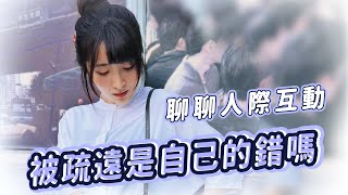 【小熊】被疏遠是自己的錯嗎？觀眾診療間｜小熊實況精華