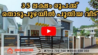 HOUSE NO 349)© 🏘️35 ലക്ഷം രൂപക്ക് തൊടുപുഴക്കു സമീപം ആധൂനിക രീതിയിൽ പണിത പുതിയ വീട് വിൽപ്പനക്ക്.