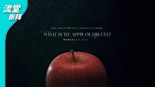 【網上崇拜】What is the apple of His eye? | 撒迦利亞書2:6-8; 8:4-6 | 20230107