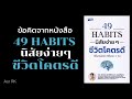 ข้อคิดจากหนังสือ 49 habits นิสัยง่ายๆ ชีวิตโคตรดี