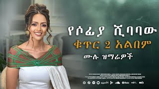 sofia shibabaw Vol #2 Full Album | ሶፊያ ሺባባው ቁጥር ሁለት አልበም  #Non Stop Ethiopian protestant song   2