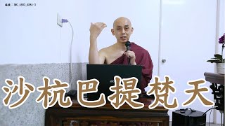 沙杭巴提梵天簡單介紹。南傳上座部佛教：覓寂尊者開示。說明欄有電子書下載及一日禪修資訊。 | 巴利三藏 | 佛法問答|禪修| 阿毗達摩| 清淨道論|法句經