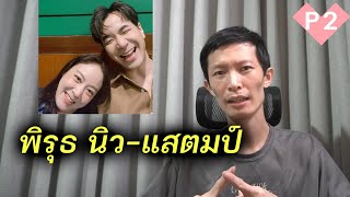 พิรุธนิว-แสตมป์ เริ่มเห็นเบื้องลึก