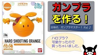 ハロプラ？　ガンプラ？　ハロのプラモデルキットが遂に登場！　可愛いのでつい購入して組立てました。【目指せ、ガンプラマスター Vol.2】