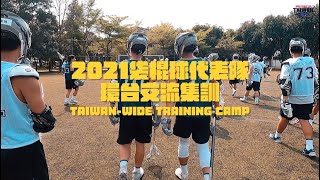 袋棍球代表隊[環台交流集訓]-精華片/[Taiwan-Wide Training Camp]