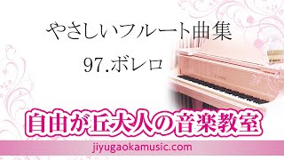 97.ボレロ　自由が丘大人の音楽教室（自由が丘のフルート教室）　大人のフルートレッスン参考動画です。　フルート演奏・佐藤結香