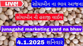 સોયાબિન બજાર ભાવ લાઈવ/જુનાગઢ માર્કેટિંગ યાર્ડ હરાજી ભાવ/આજના સોયાબીનના બજારભાવ#લાઈવ#સોયાબીન#બજારભાવ