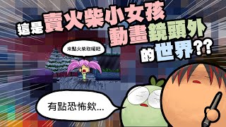 [ 實驗動畫 ] 賣火柴小女孩鏡頭外的世界好恐怖啊啊啊！