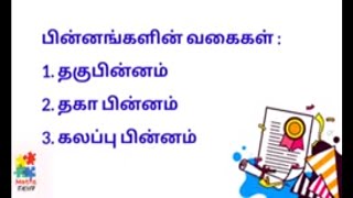 பின்னங்களின் வகைகள் -தகு,தகா,கலப்பு பின்னங்கள் Types  of Fractions - PROPER,IMPROPER, MIXED FRACTION