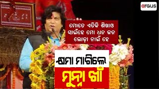 Jilla@3 PM Live | କ୍ଷମା ମାଗିଲେ ମୁନ୍ନା ଖାଁ | 29 Dec 2024 | Argus News