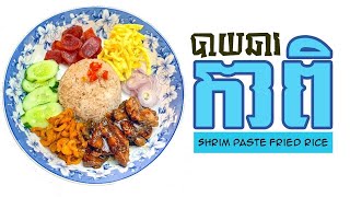 បាយឆាកាពិ [Shrimp Paste Fried Rice]