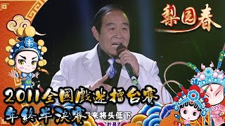 梨園春 2011第53集 ：2011全國戲迷擂台賽，年終半決賽