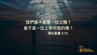 【粵語】【禱告 平安系列】我信-上帝是誰