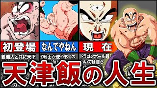【孤高のZ戦士】実は有能すぎた天津飯の人生をまとめてみた！【ゆっくり解説】