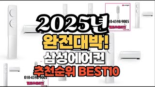 삼성에어컨 추천 2025년 역대급 인기제품TOP10