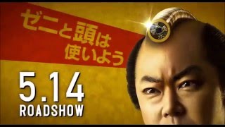 庶民VSお上「殿、利息でござる！」特報！