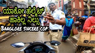 Avenue ರೋಡ್ನಲ್ಲಿ ಪೊಲೀಸ್ ಕೈಯಲ್ಲಿ ಸಿಗಾಕ್ಕೊಂಡ್ವಿ 😢|| Caught by Bengaluru cops for helmet