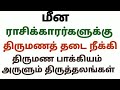 மீன ராசி திருமணத் தடை நீக்கி திருமண பாக்கியம் அருளும் திருத்தலங்கள் kalyana thadai neenga pariharam