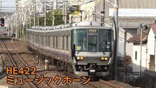 223系2500番台 HE422編成 ミュージックホーンを鳴らして天王寺駅入線